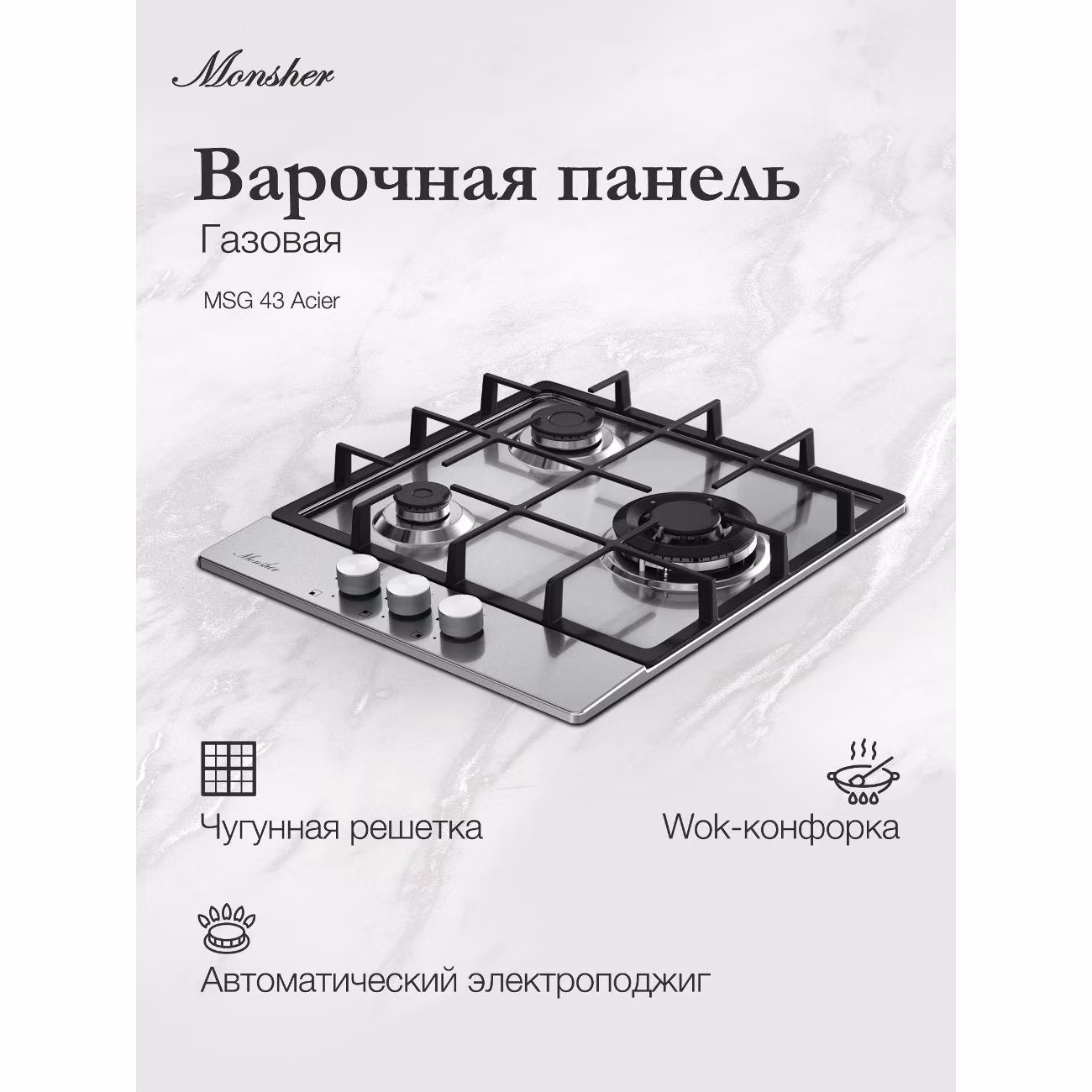 Варочная панель газовая Monsher MSG 43 Acier