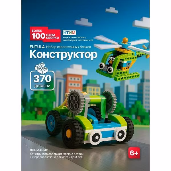 Конструктор FUTULA Diverse Building Blocks