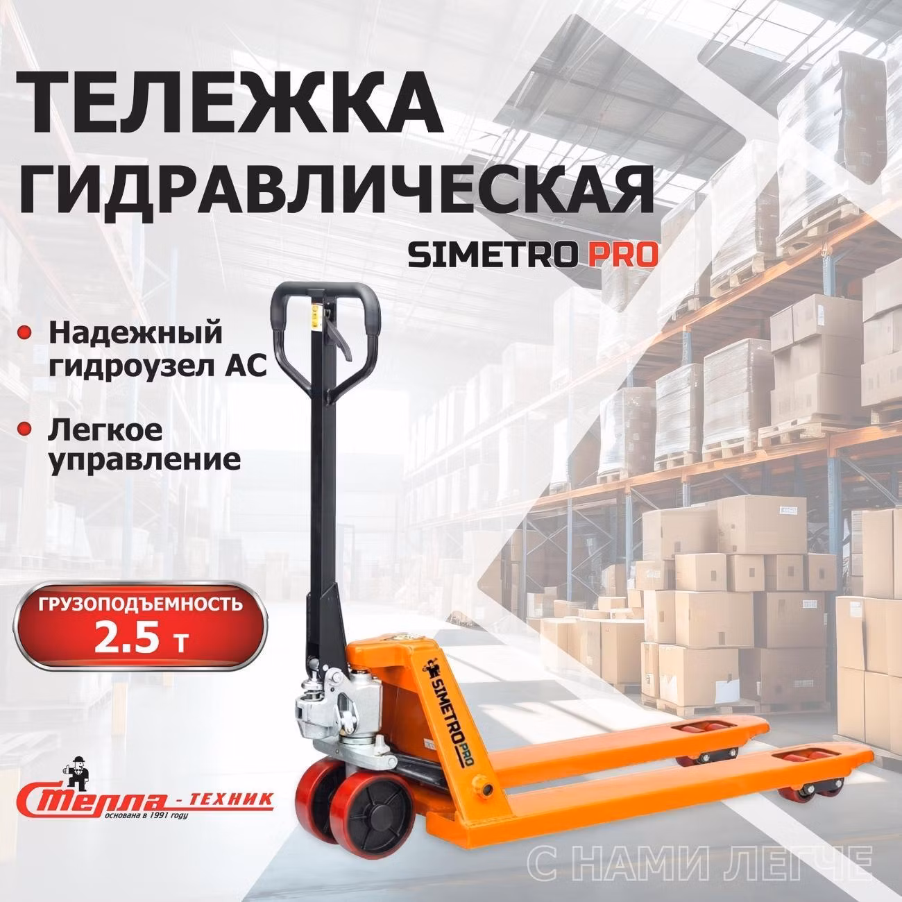 Тележка гидравлическая Simetro PRO-AC-25-1.15, г/п 2,5 т