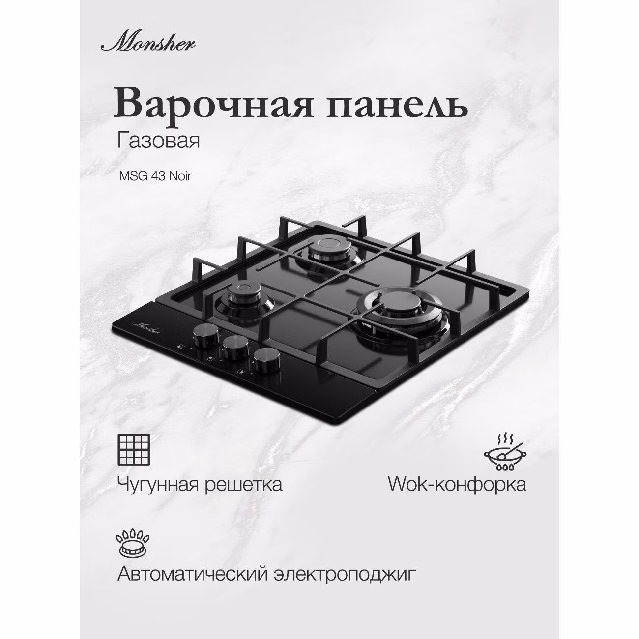 Варочная панель газовая Monsher MSG 43 Noir