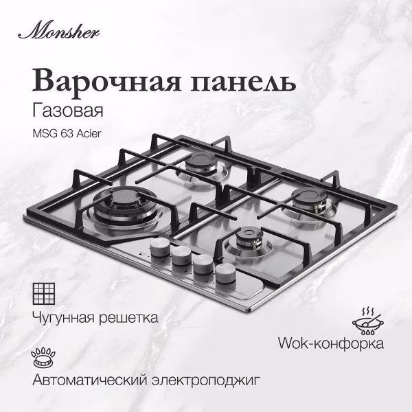 Варочная панель газовая Monsher MSG 63 Acier