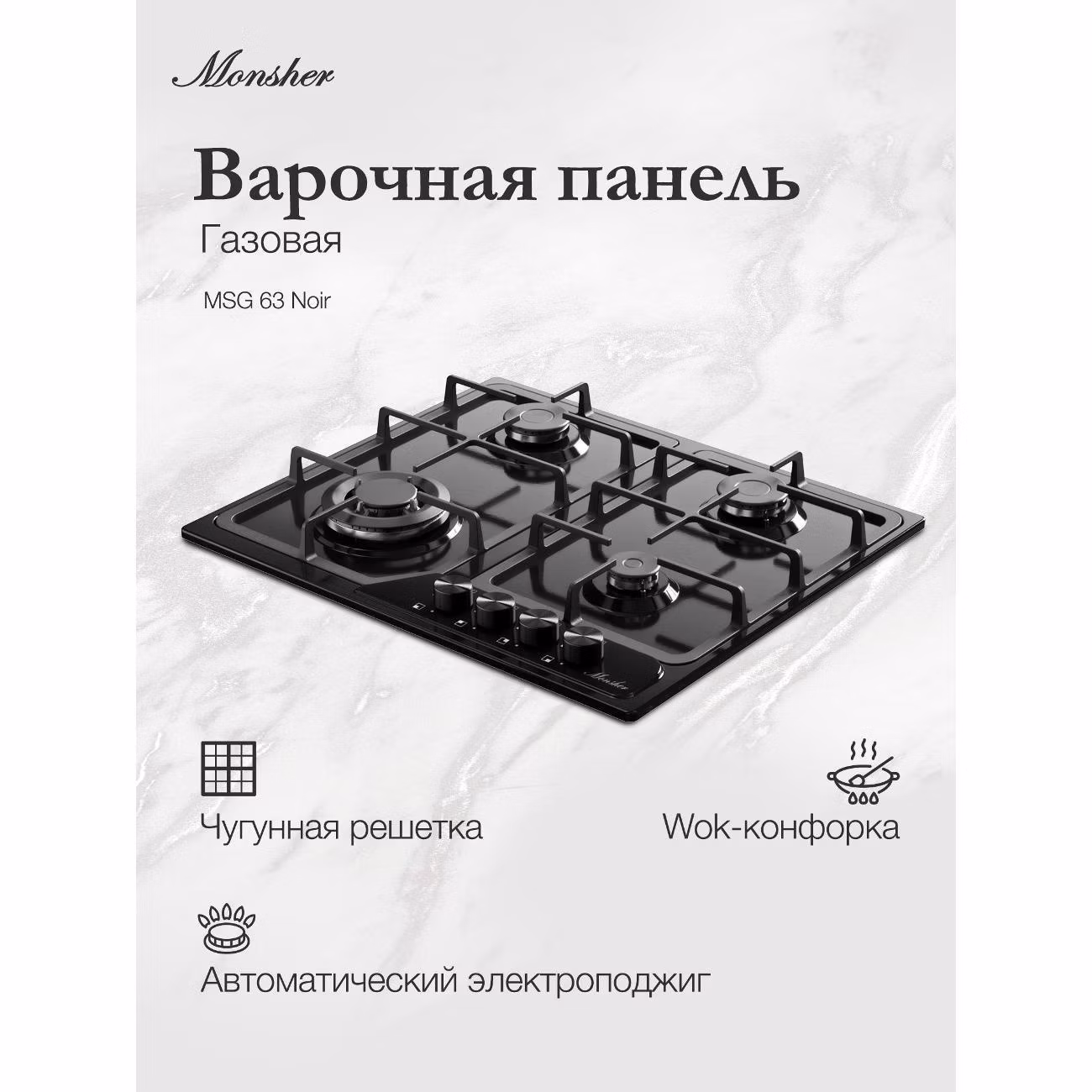 Варочная панель газовая Monsher MSG 63 Noir