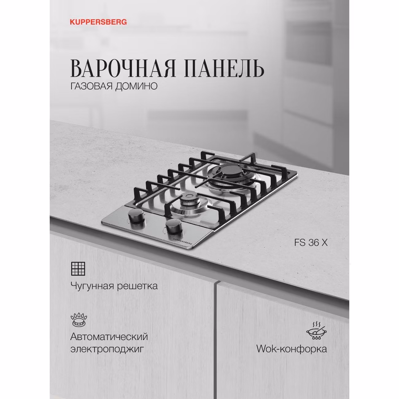 Варочная панель газовая Kuppersberg FS 36 X