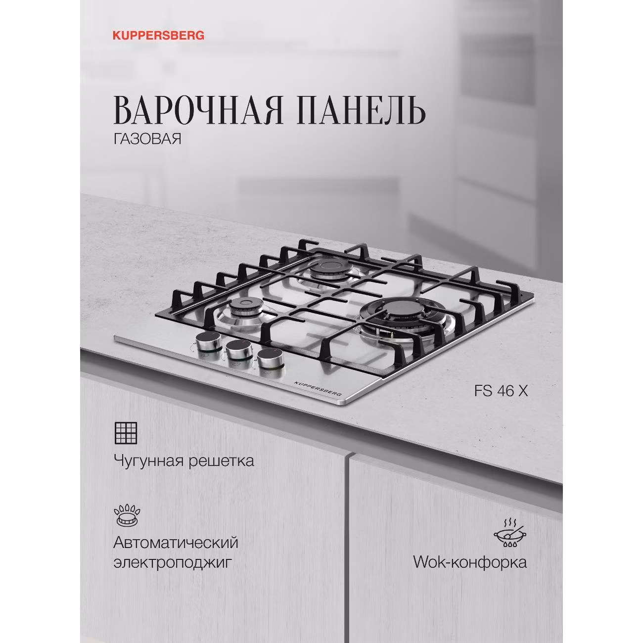Варочная панель газовая Kuppersberg FS 46 X