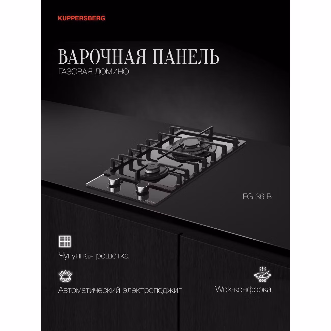 Варочная панель газовая Kuppersberg FG 36 B