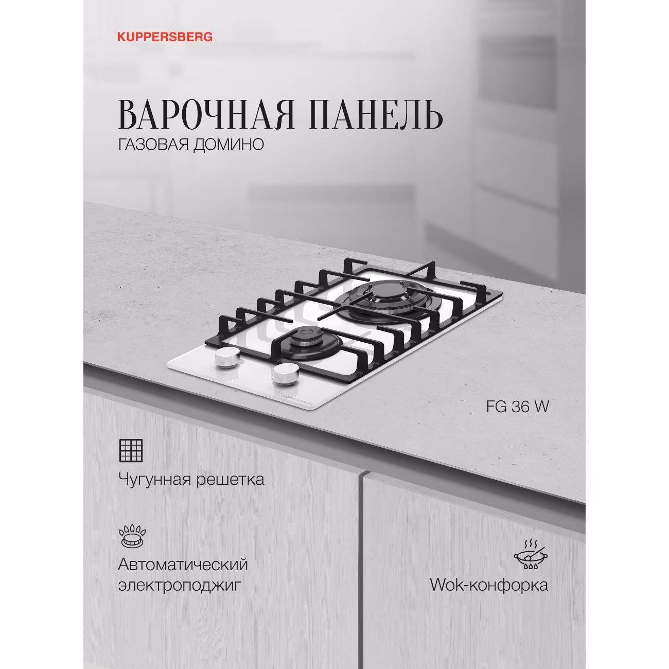 Варочная панель газовая Kuppersberg FG 36 W