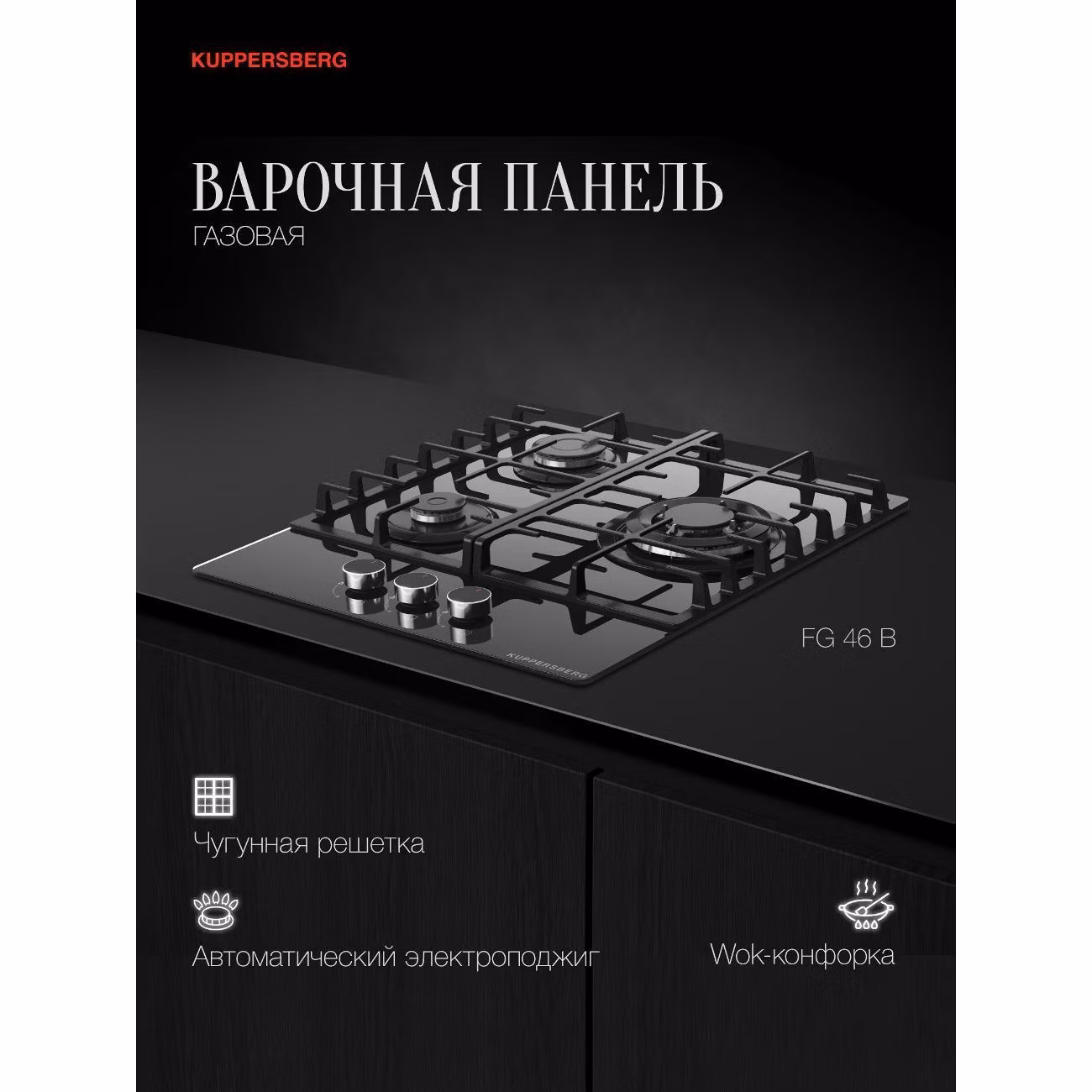 Варочная панель газовая Kuppersberg FG 46 B