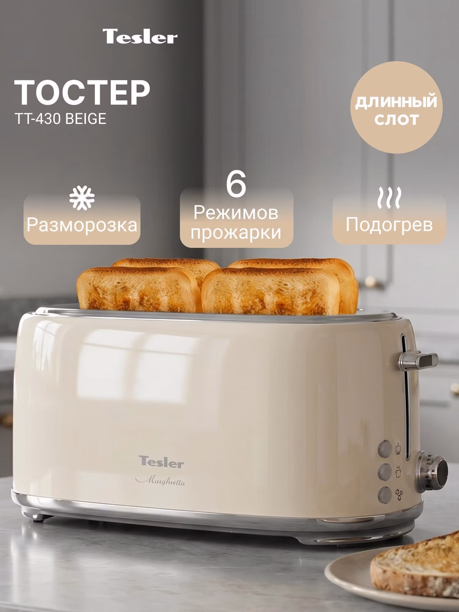 Тостер Tesler Тостер TESLER TT-430 бежевый