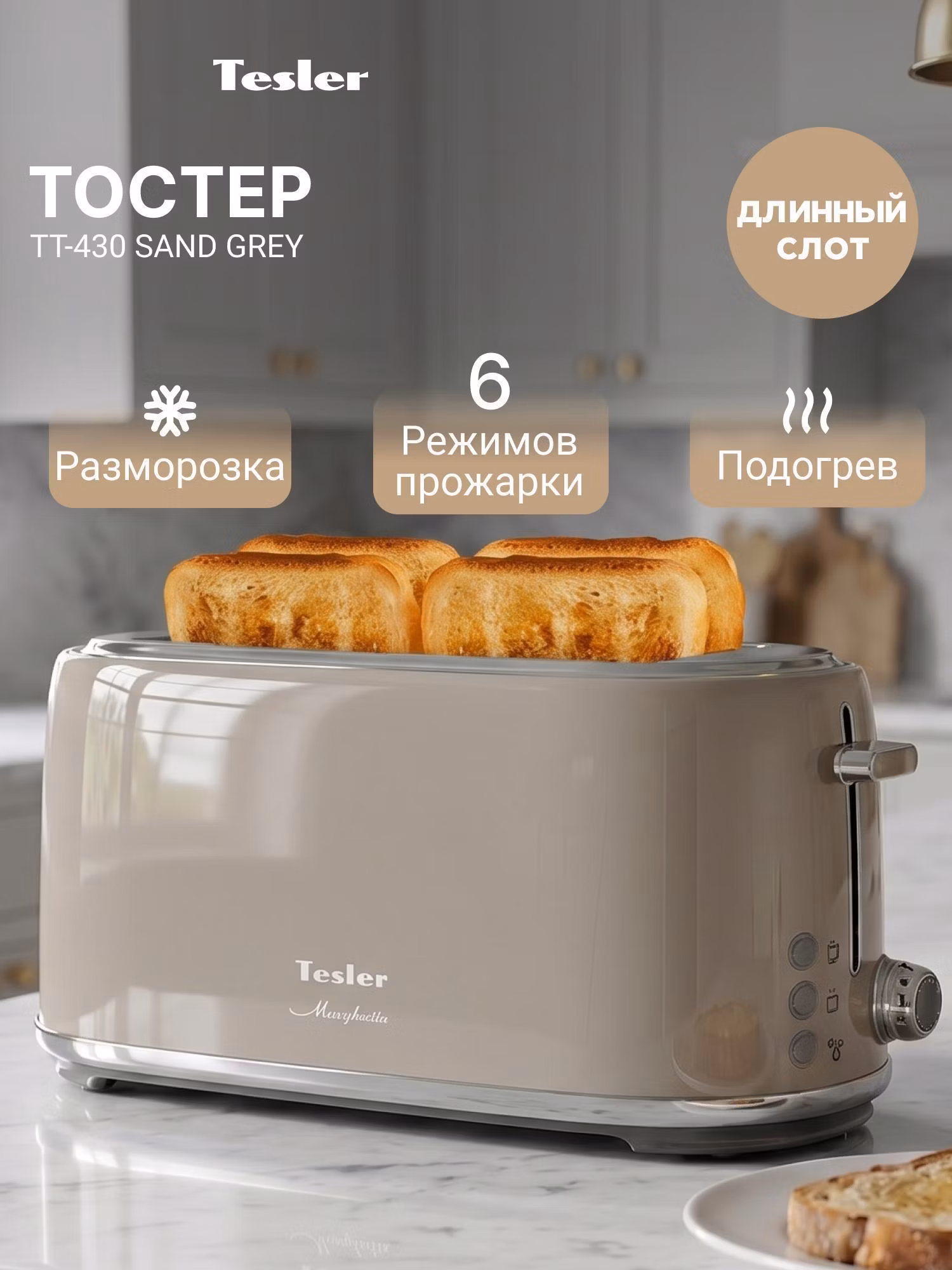 Тостер Tesler TT-430 песочно/серый