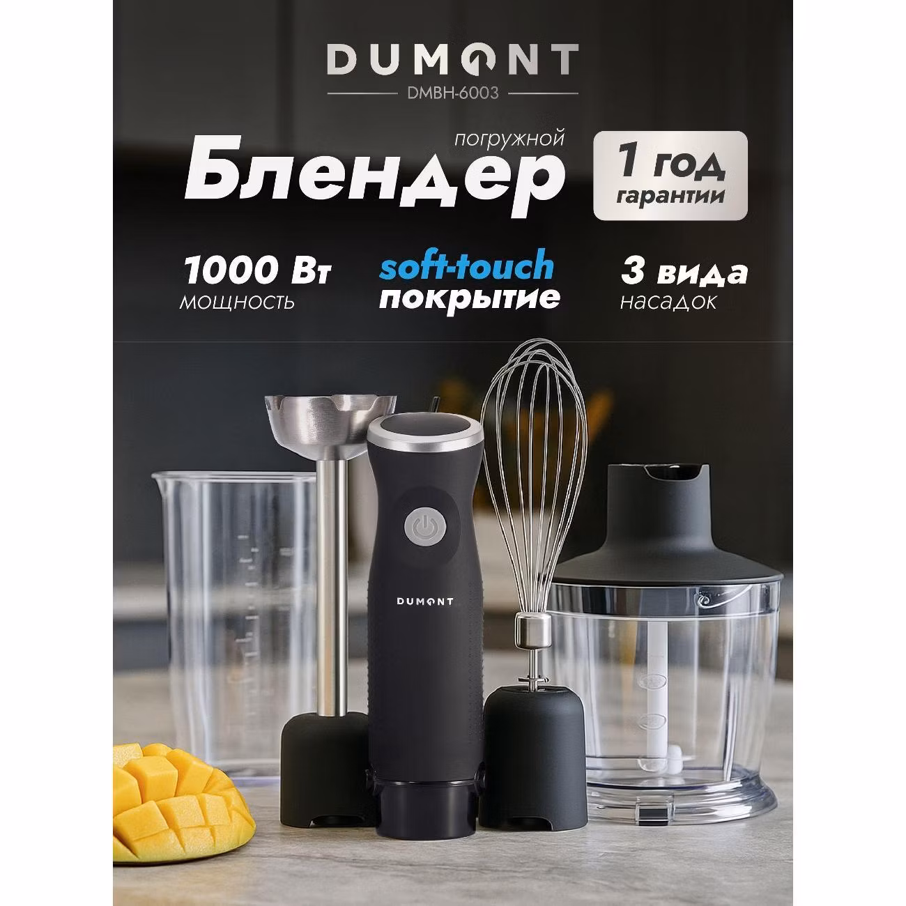 Блендер погружной DUMONT DMBH-6003