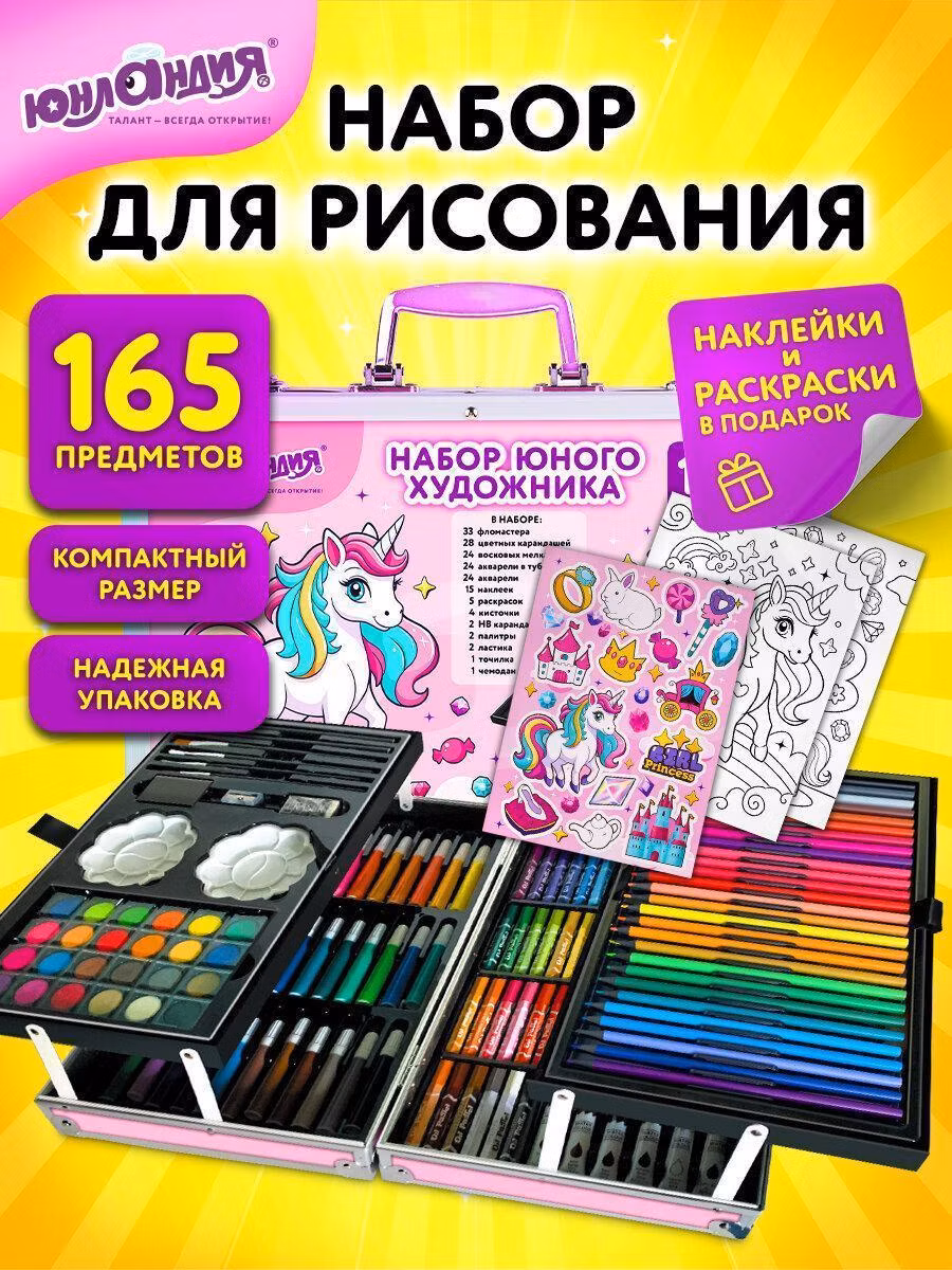 Набор для рисования Юнландия Подарочный набор юного художника для рисования и детского творчества в школу, акварельные краски, кисти, цветные карандаши и фломастеры, 165 предметов в кейсе Единорог, 665670