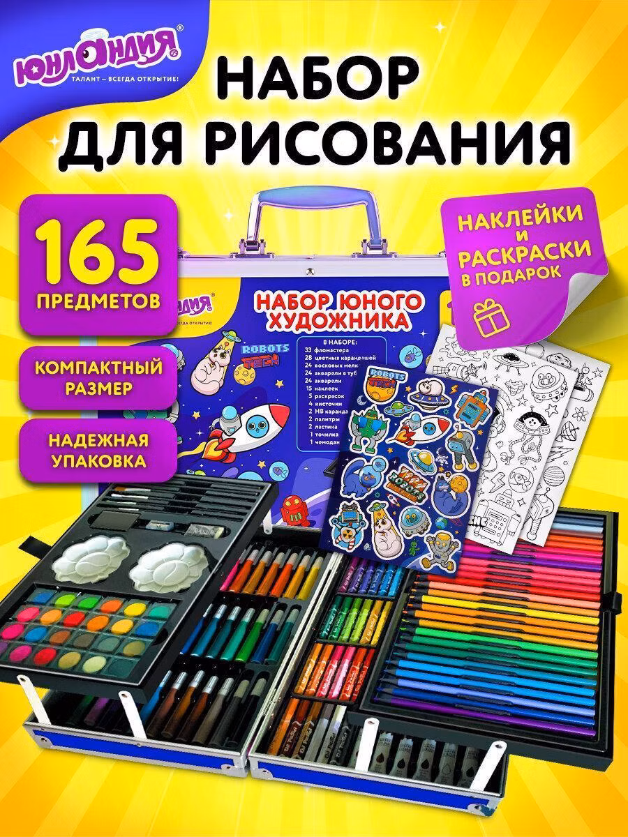Набор для рисования Юнландия Подарочный набор юного художника для рисования и детского творчества в школу, акварельные краски, кисти, цветные карандаши и фломастеры, 165 предметов в кейсе Космос, 665671