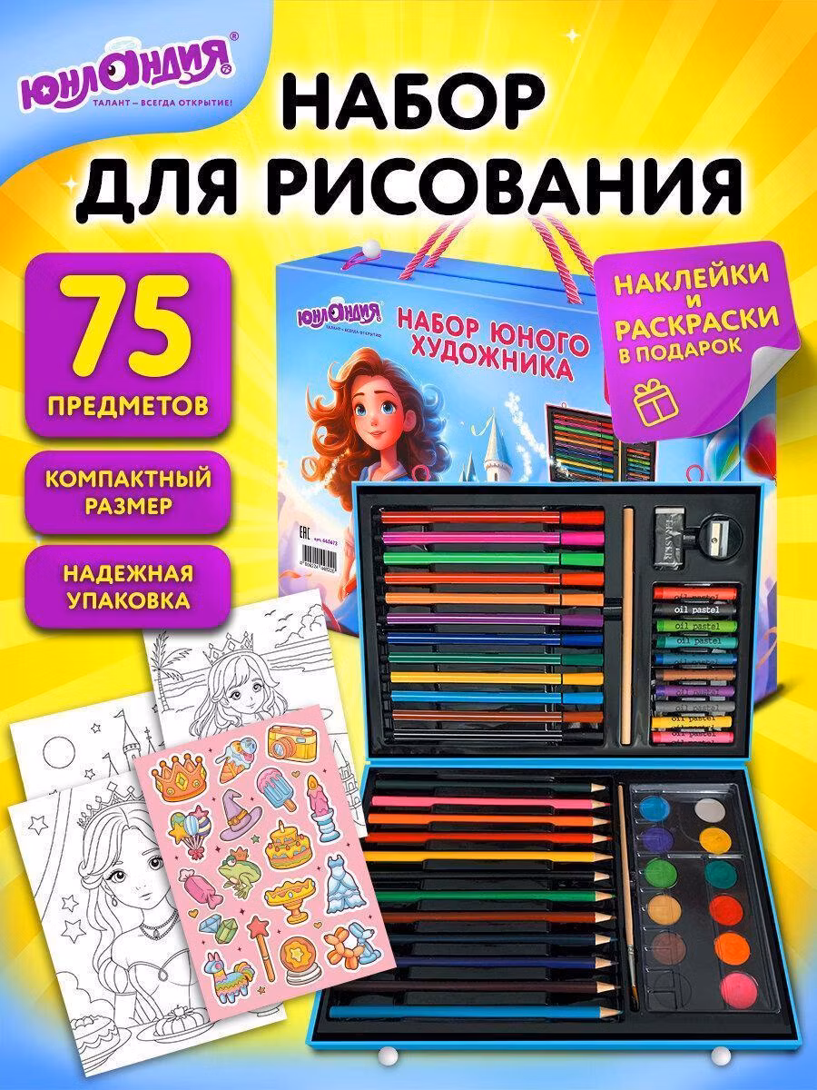Набор для рисования Юнландия Подарочный набор юного художника для рисования и детского творчества в школу, акварельные краски, кисти, цветные карандаши и фломастеры, 75 предметов в кейсе Принцесса, 665673