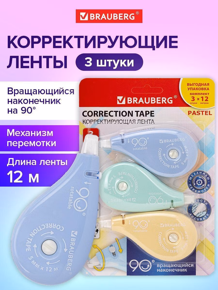 Корректирующая лента Brauberg Замазка ленточная канцелярская для школы, набор 3 штуки, штрих корректор 5 мм x 12 м, вращающийся наконечник, Pastel, 272489