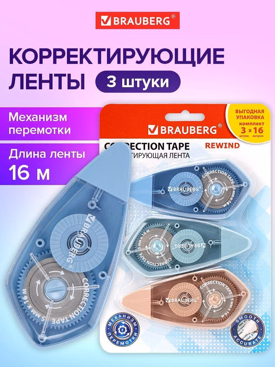 Корректирующая лента Brauberg Замазка ленточная канцелярская для школы, набор 3 штуки, штрих корректор 5 мм x 16 м, механизм перемотки, Rewind, 272491