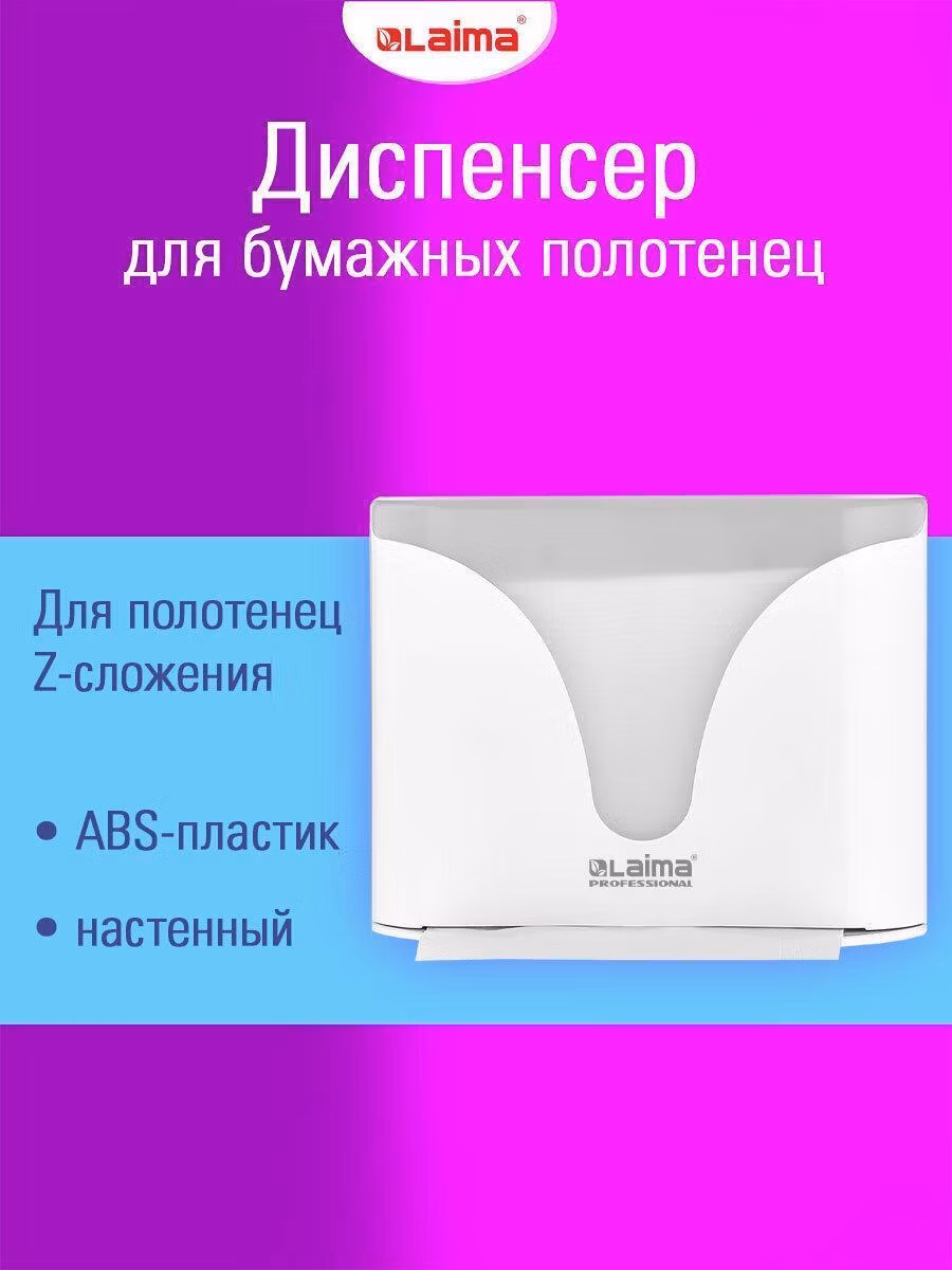 Диспенсер для салфеток и бумажных полотенец Laima одноразовых полотенец, держатель настенный система H2, Z-сложения, белый, Professional Ultra, 609472