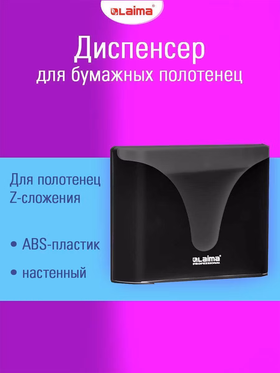Диспенсер для салфеток и бумажных полотенец Laima одноразовых полотенец, держатель настенный система H2, Z-сложения, черный, Professional Ultra, 609473