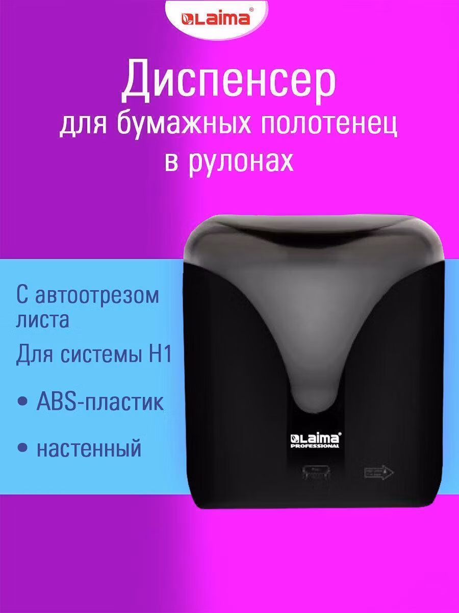 Диспенсер для салфеток и бумажных полотенец Laima держатель для одноразовых бумажных полотенец в рулонах с автоотрезом листа, система Н1, черный, 609476