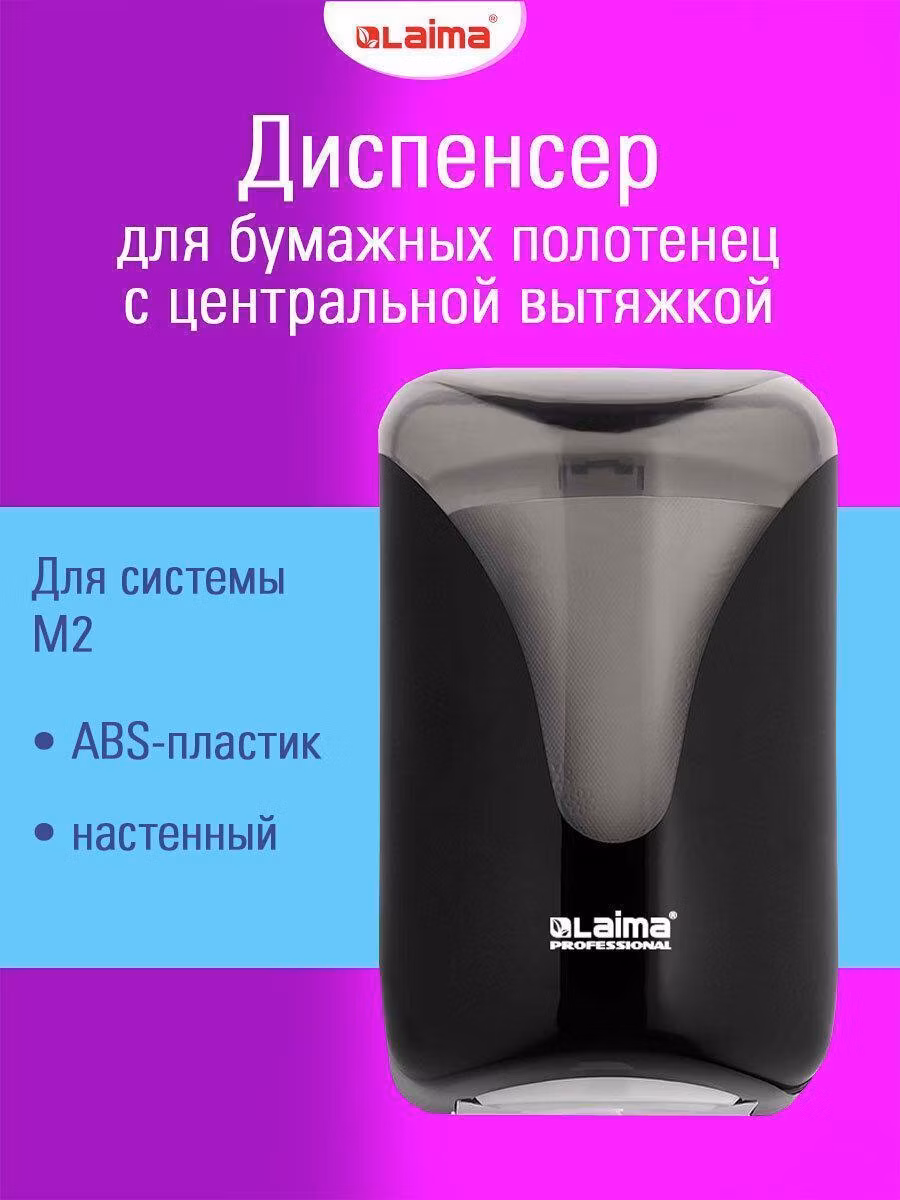 Диспенсер для салфеток и бумажных полотенец Laima держатель для одноразовых бумажных полотенец с центральной вытяжкой, система M1/M2, черный, M1/M2, 609477