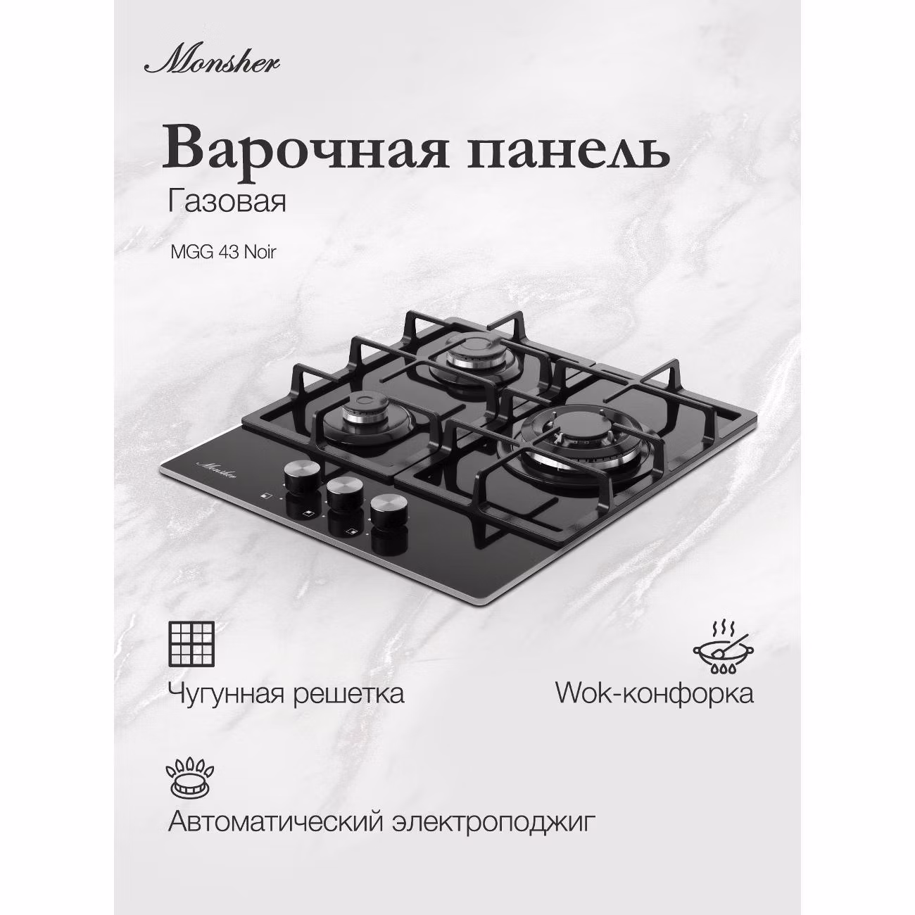 Варочная панель газовая Monsher MGG 43 нуар