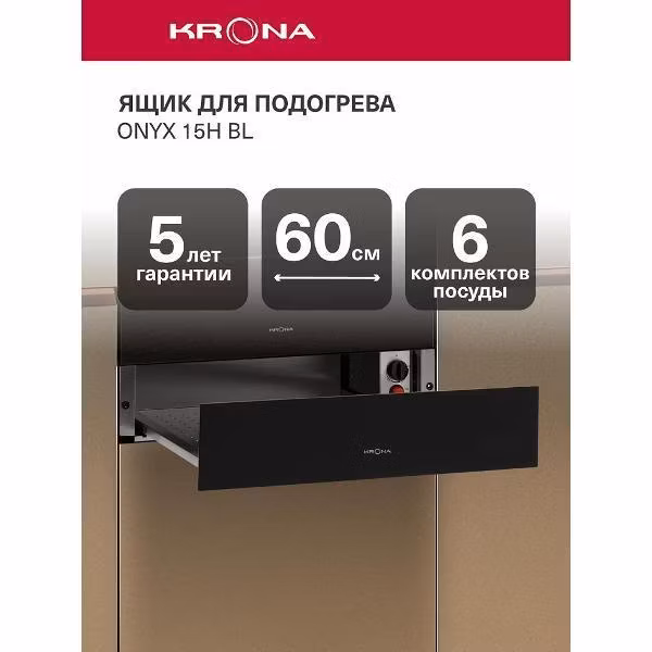 Встраиваемый подогреватель для посуды Krona ONYX 15H BL (KRDR001)