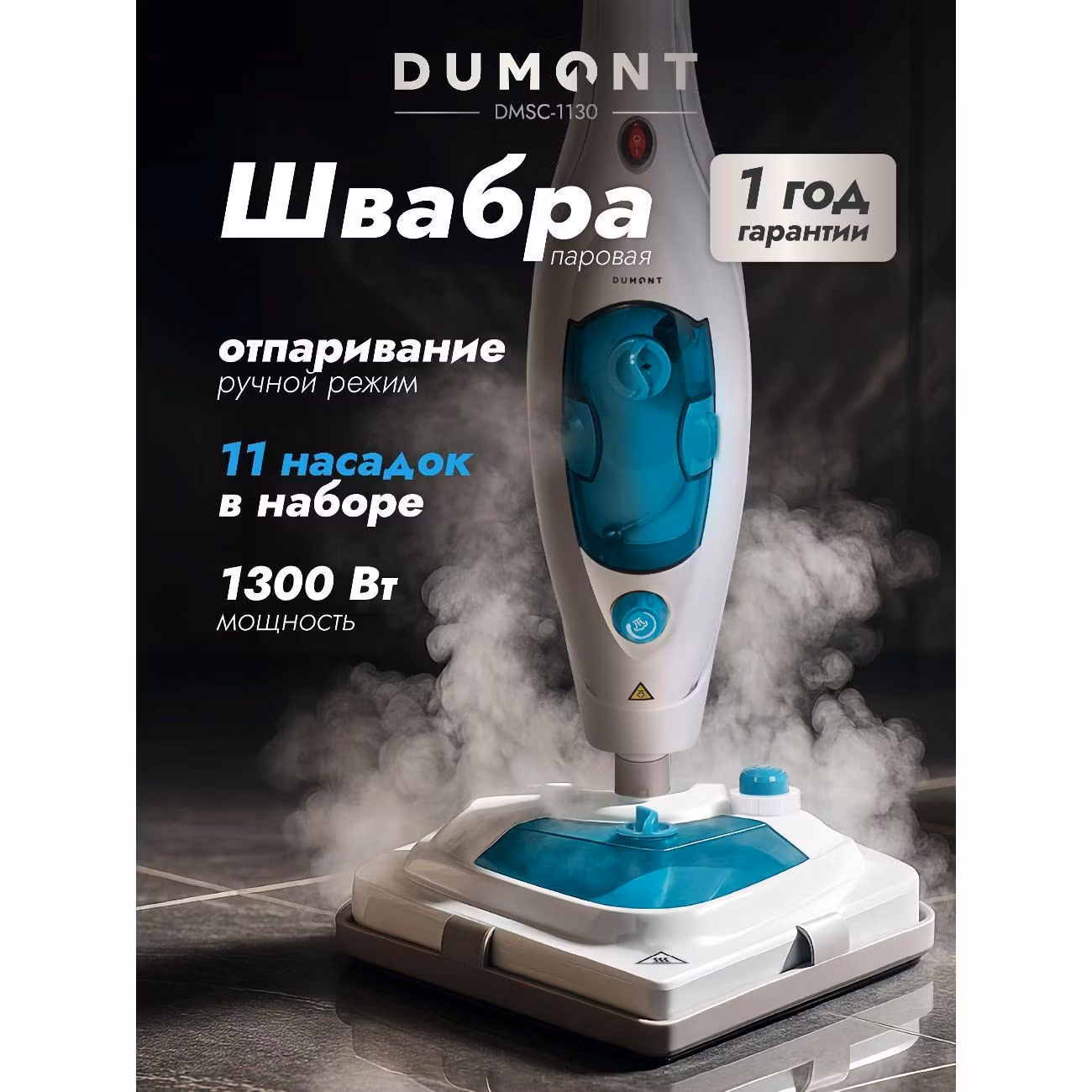 Паровая швабра DUMONT DMSC-1130
