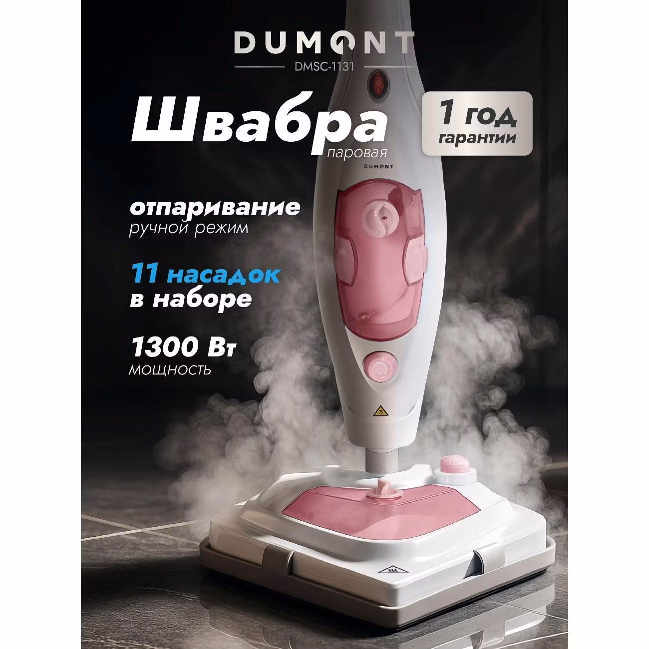 Паровая швабра DUMONT DMSC-1131