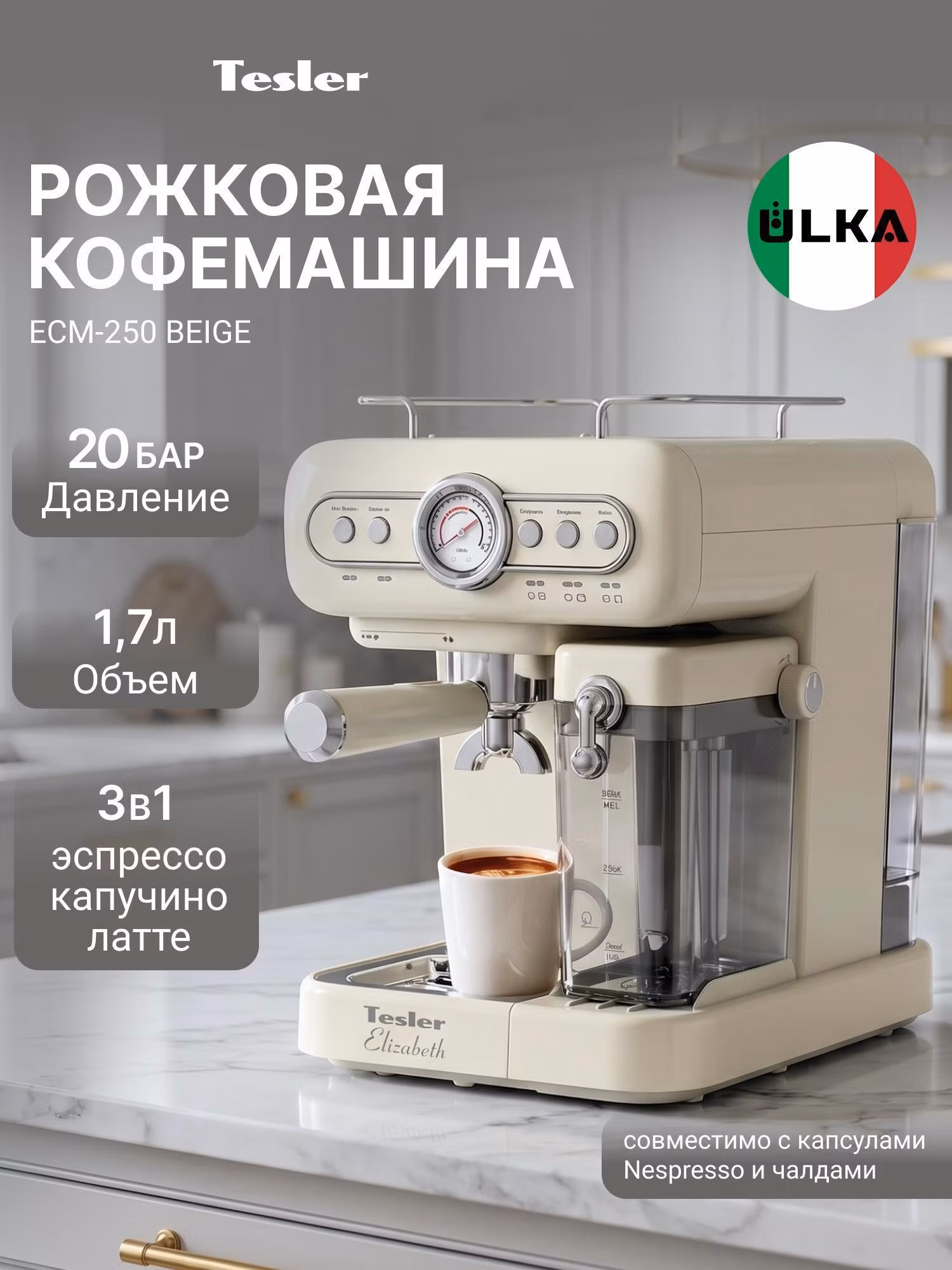 Кофемашина рожкового типа Tesler ECM-250 бежевый