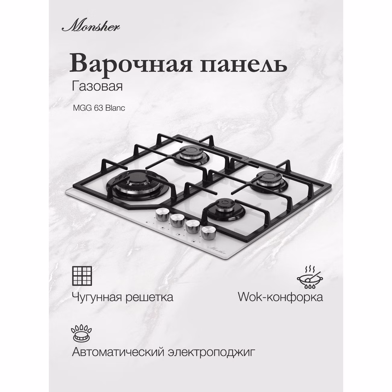 Варочная панель газовая Monsher MGG 63 Blanc