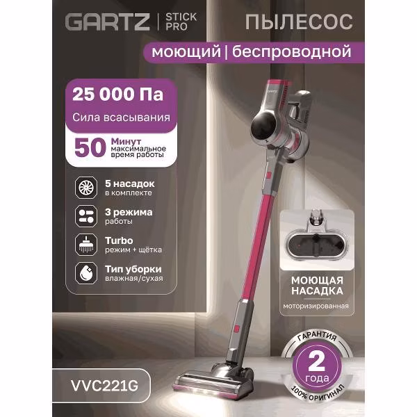 Пылесос вертикальный GARTZ VVC221G