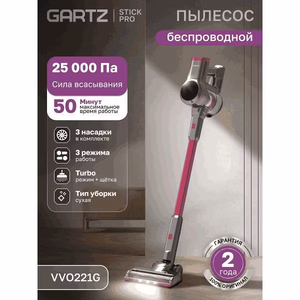 Пылесос вертикальный GARTZ VVO221G