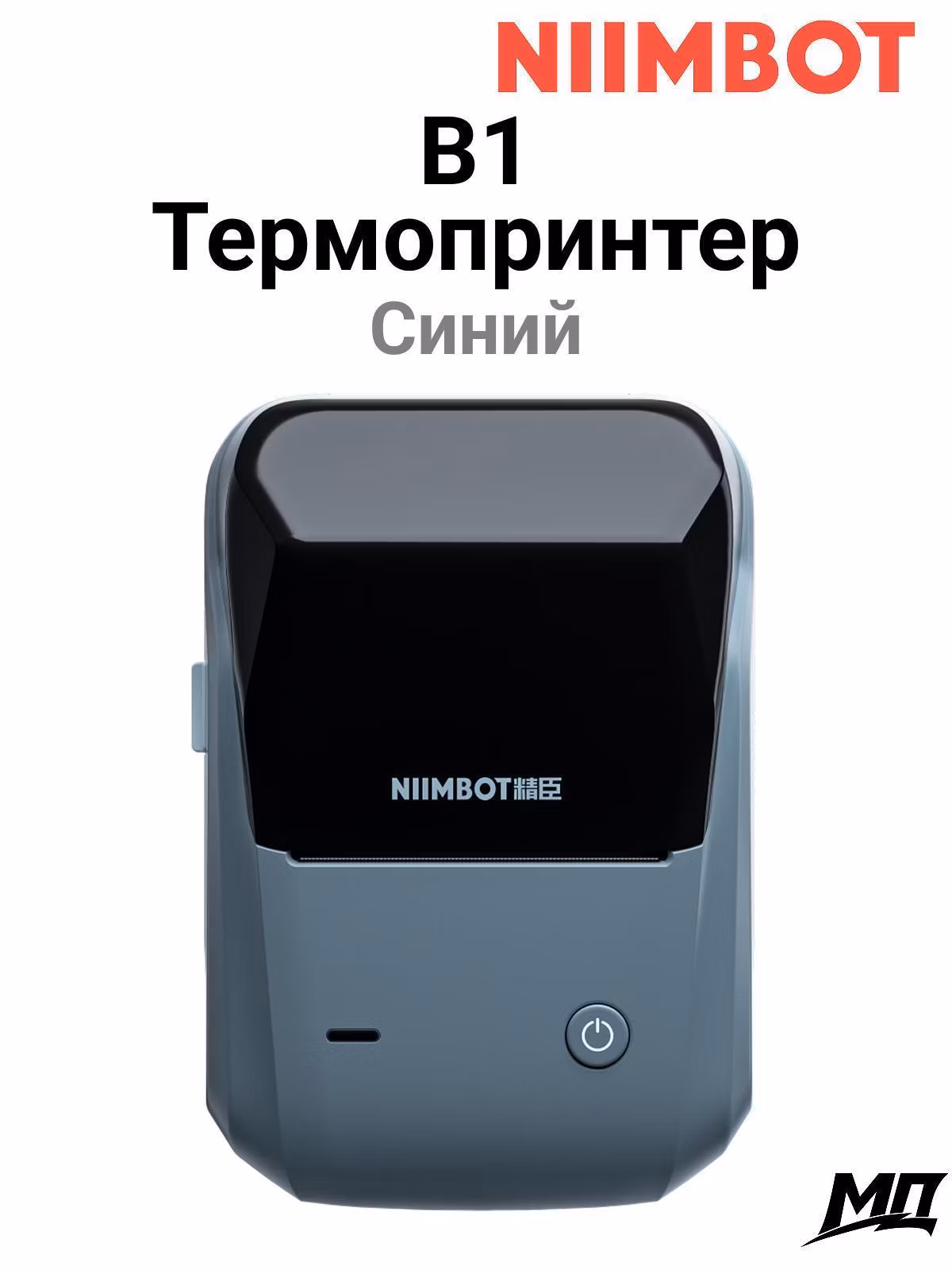 Принтер этикеток NIIMBOT B1 голубое озеро