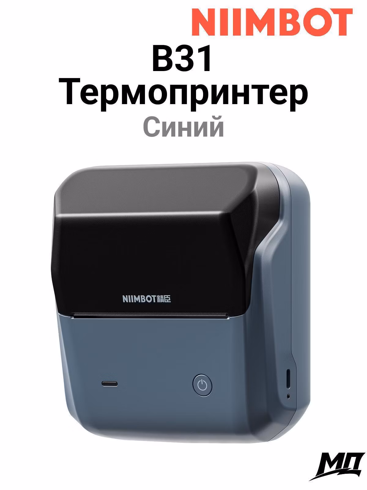 Принтер этикеток NIIMBOT B31 Lake blue