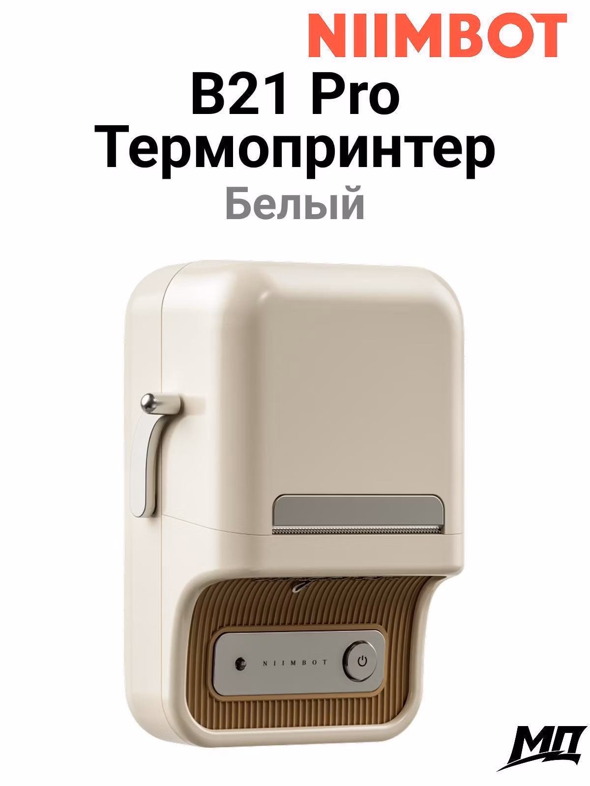 Принтер этикеток NIIMBOT B21_Pro white