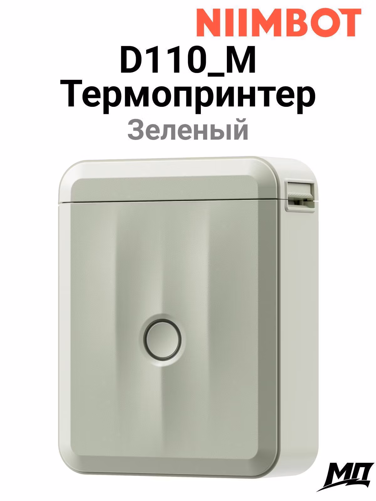 Принтер этикеток NIIMBOT D110_M green