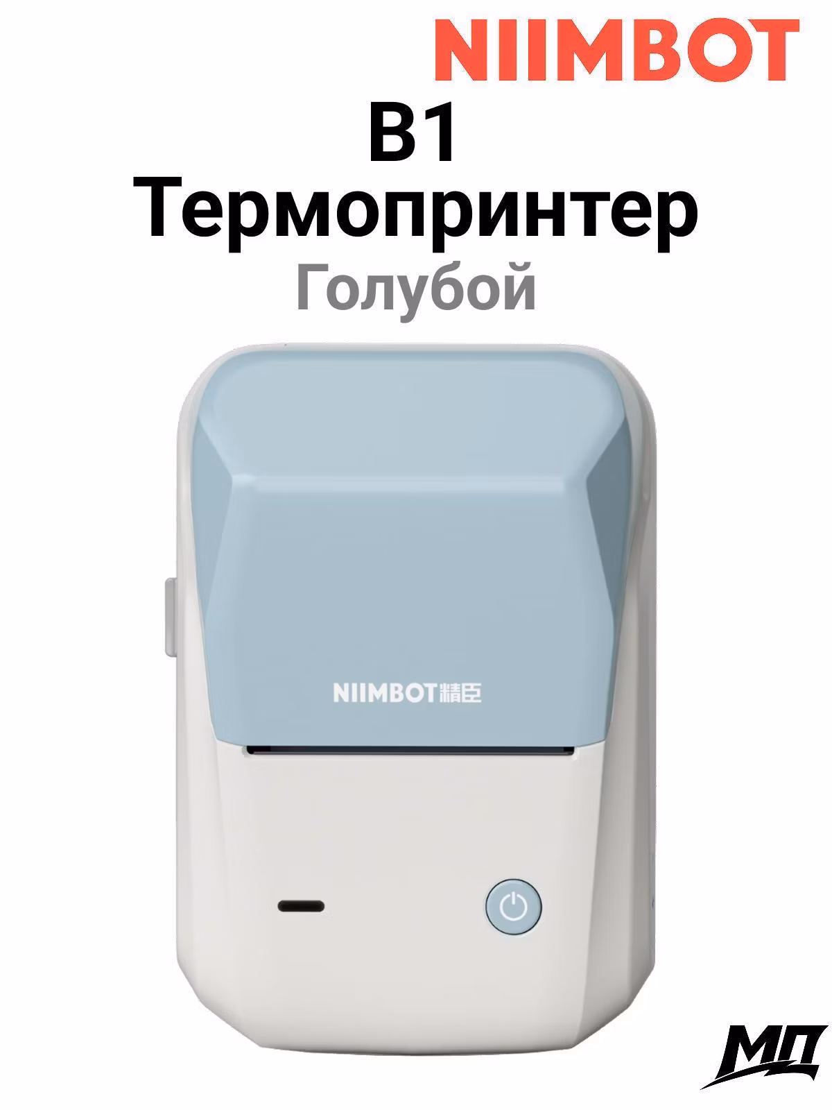 Принтер этикеток NIIMBOT B1 Blue