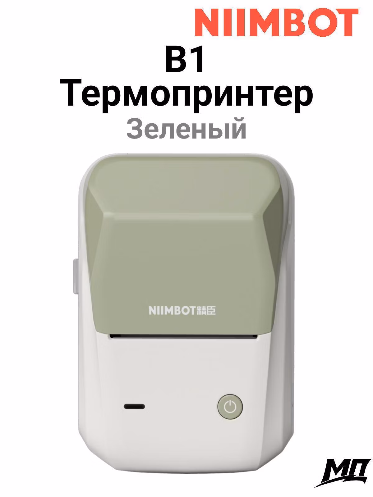 Принтер этикеток NIIMBOT B1 green