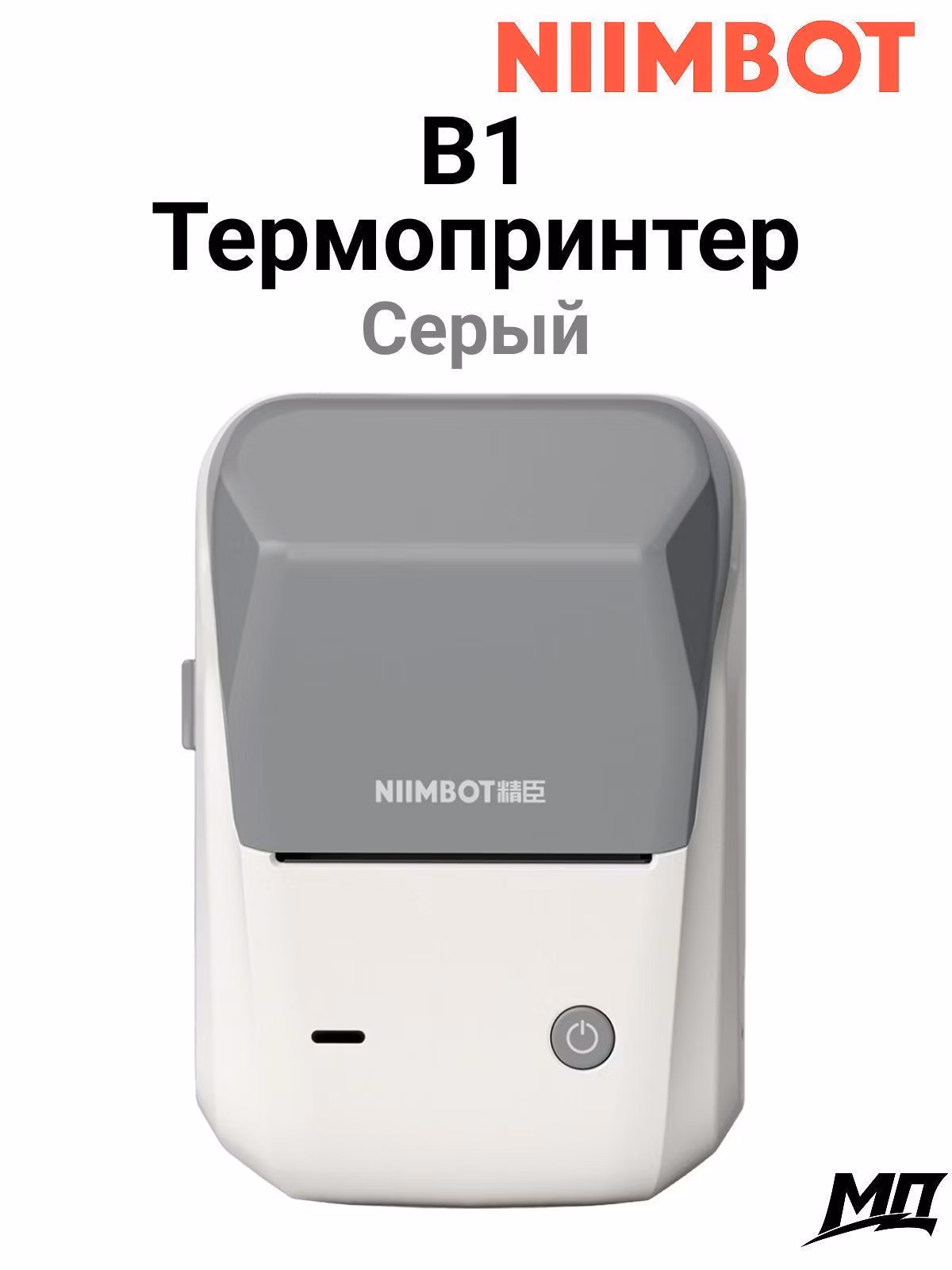 Принтер этикеток NIIMBOT B1 Light grey
