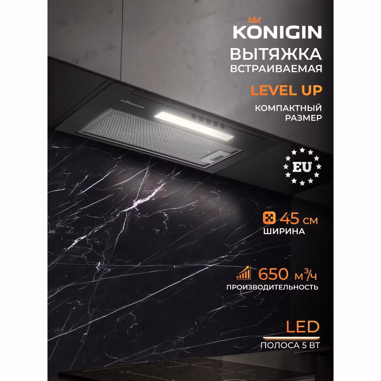 Вытяжка встраиваемая Konigin Level Up Black 45