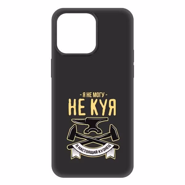 Чехол Krutoff Soft Case Не могу не куя для iPhone 15 Pro Max