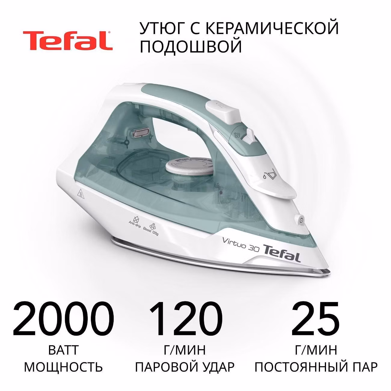 Утюг Tefal Virtuo 30 FV2C42E0