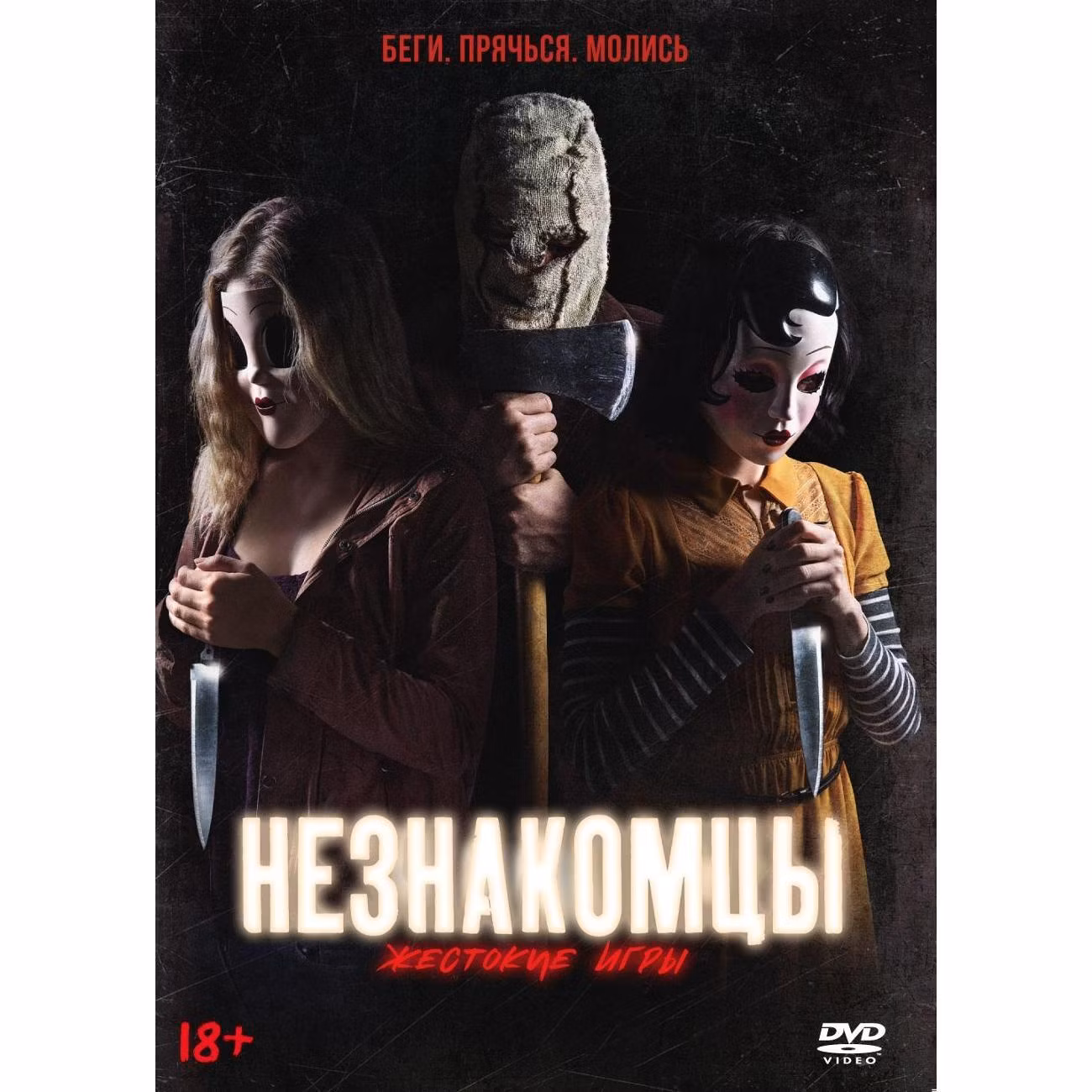 Диск DVD ND Play Незнакомцы. Жестокие игры