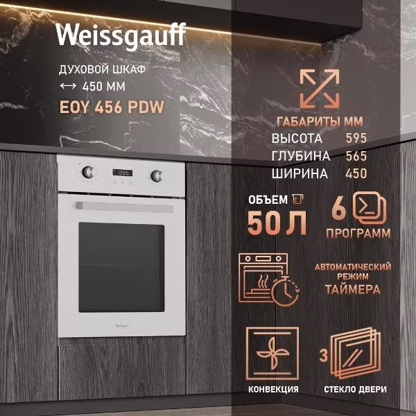Духовой шкаф электрический Weissgauff EOY 456 PDW