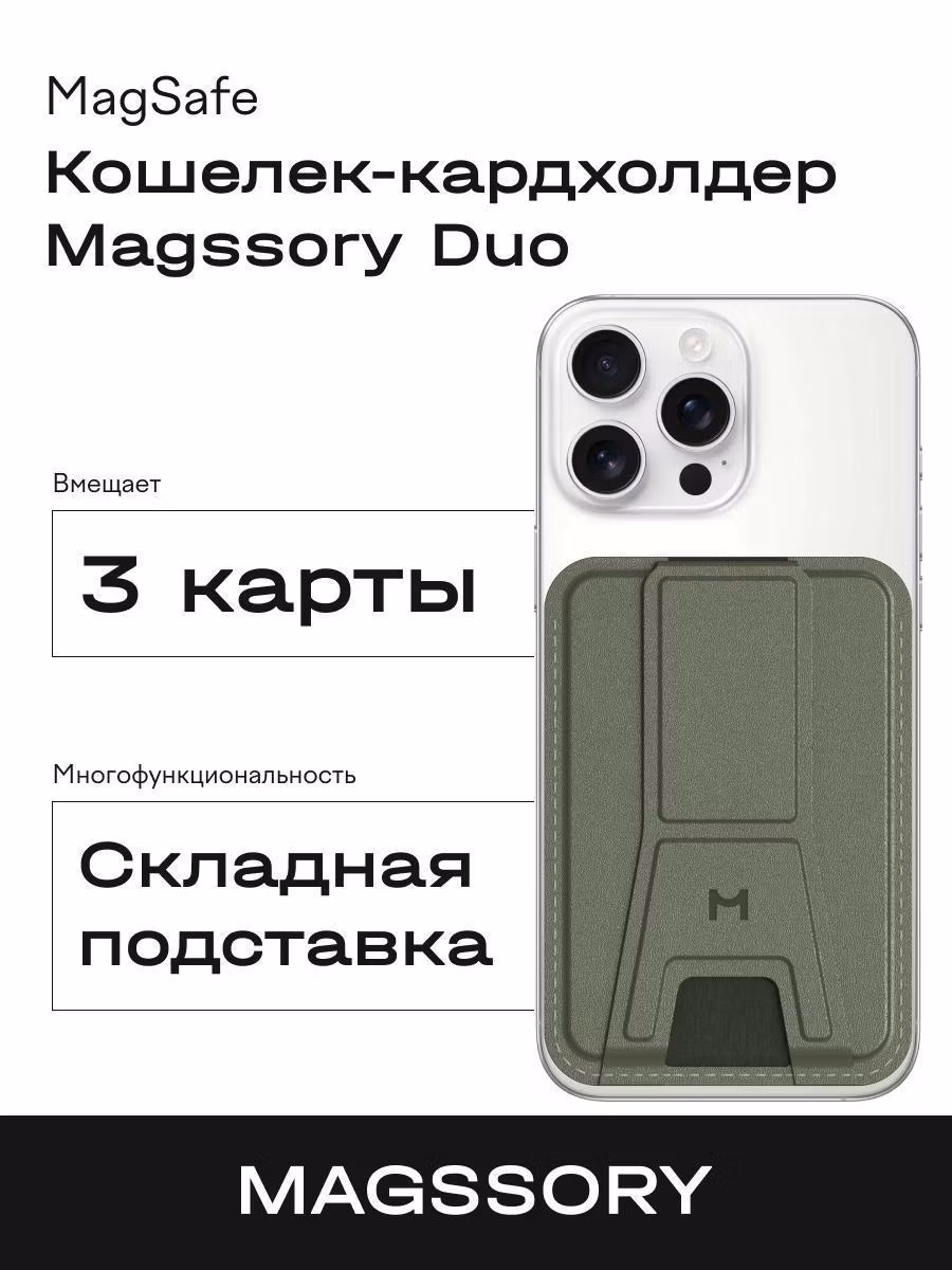 Кардхолдер для смартфона Magssory Duo Magnetic Kickstand Wallet Magsafe хаки