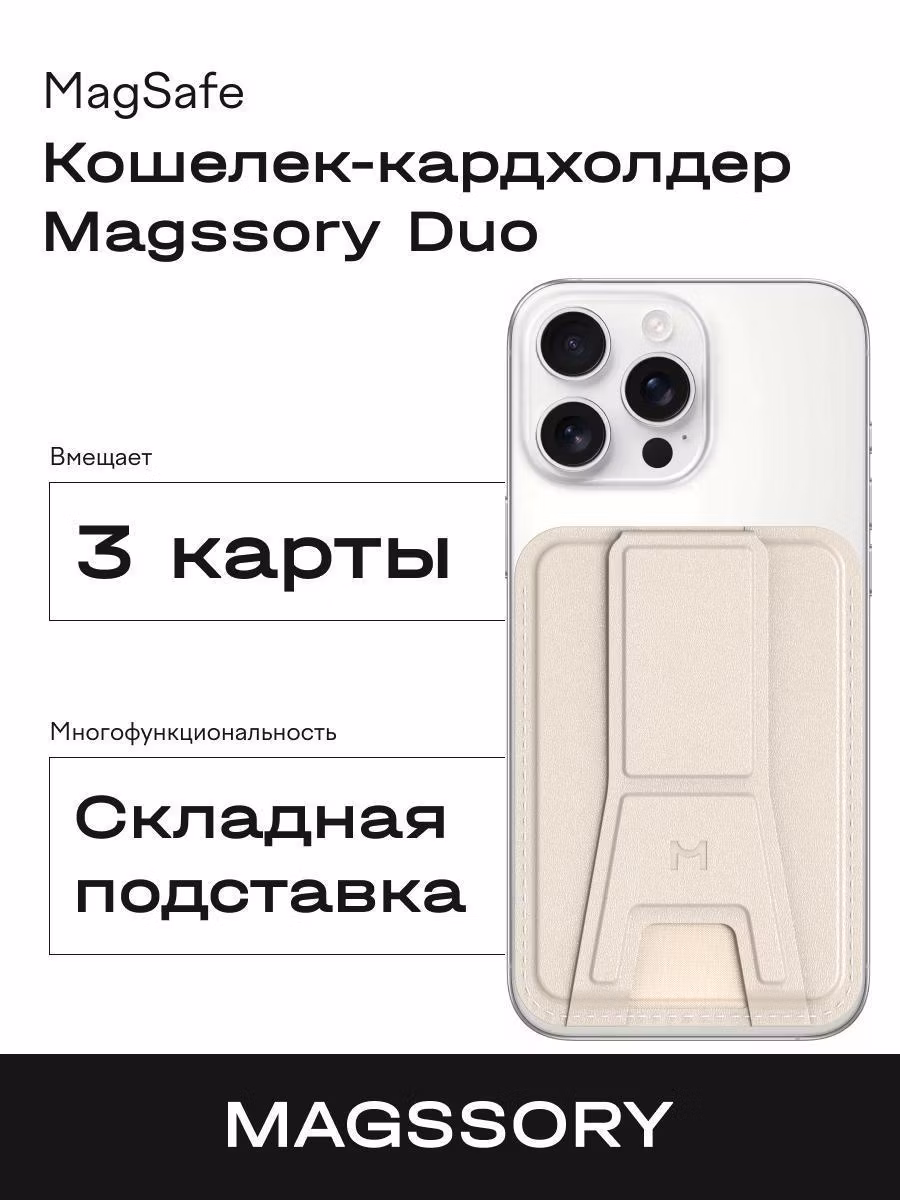 Кардхолдер для смартфона Magssory Duo Magnetic Kickstand Wallet Magsafe айвори
