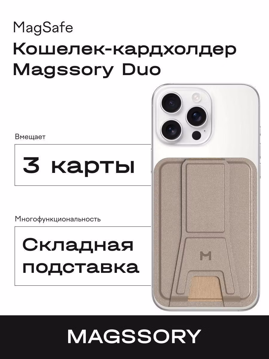 Кардхолдер для смартфона Magssory Duo Magnetic Kickstand Wallet Magsafe латте