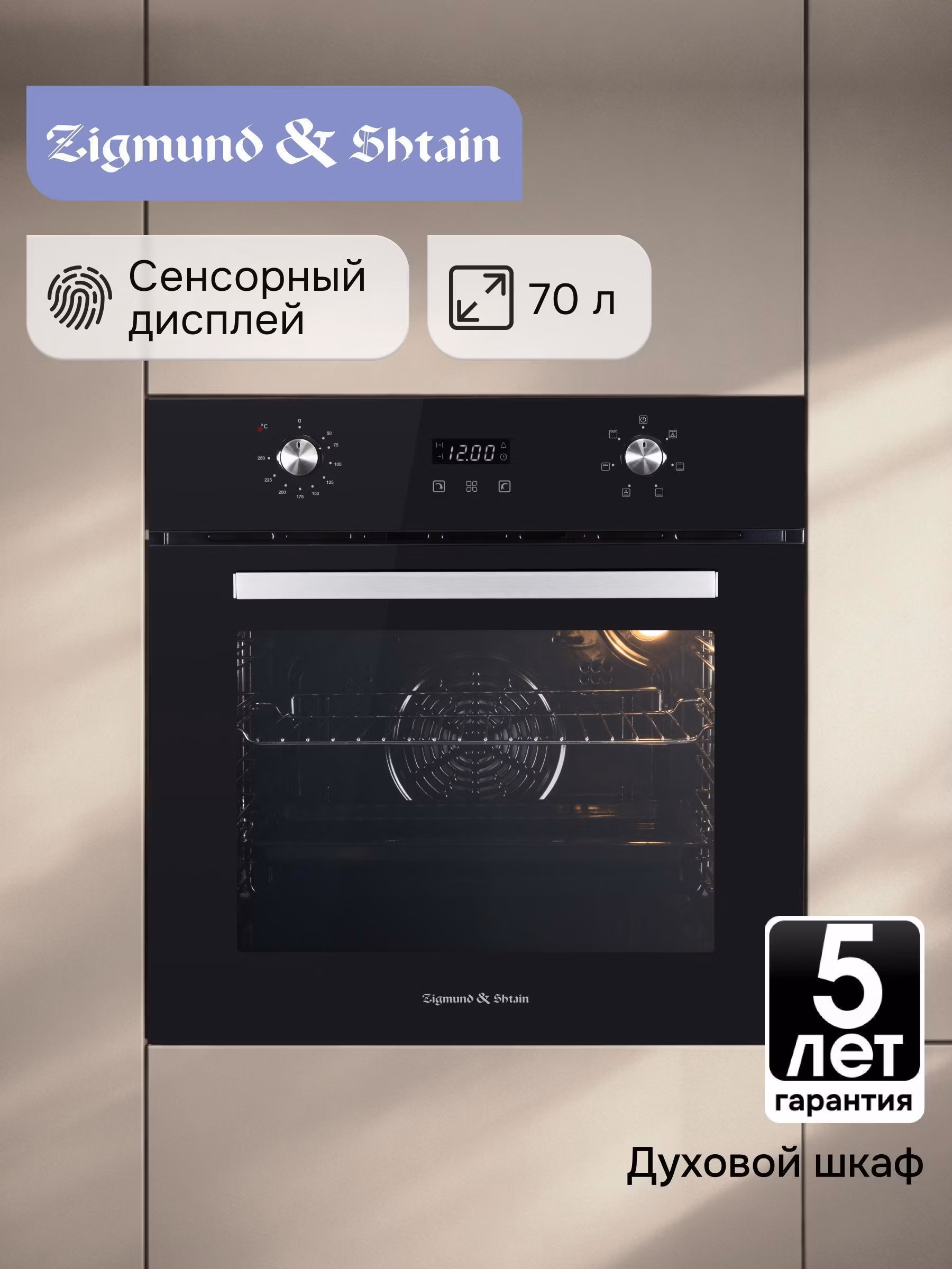 Электрический духовой шкаф Zigmund & Shtain E 164 B встраиваемый