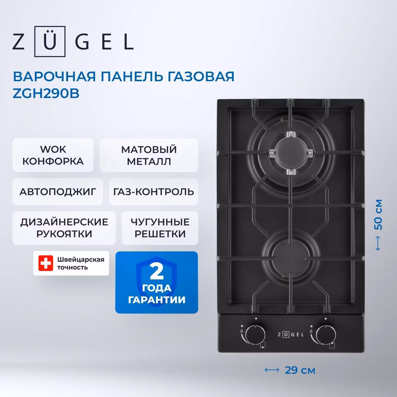 Варочная панель газовая ZUGEL ZGH290B