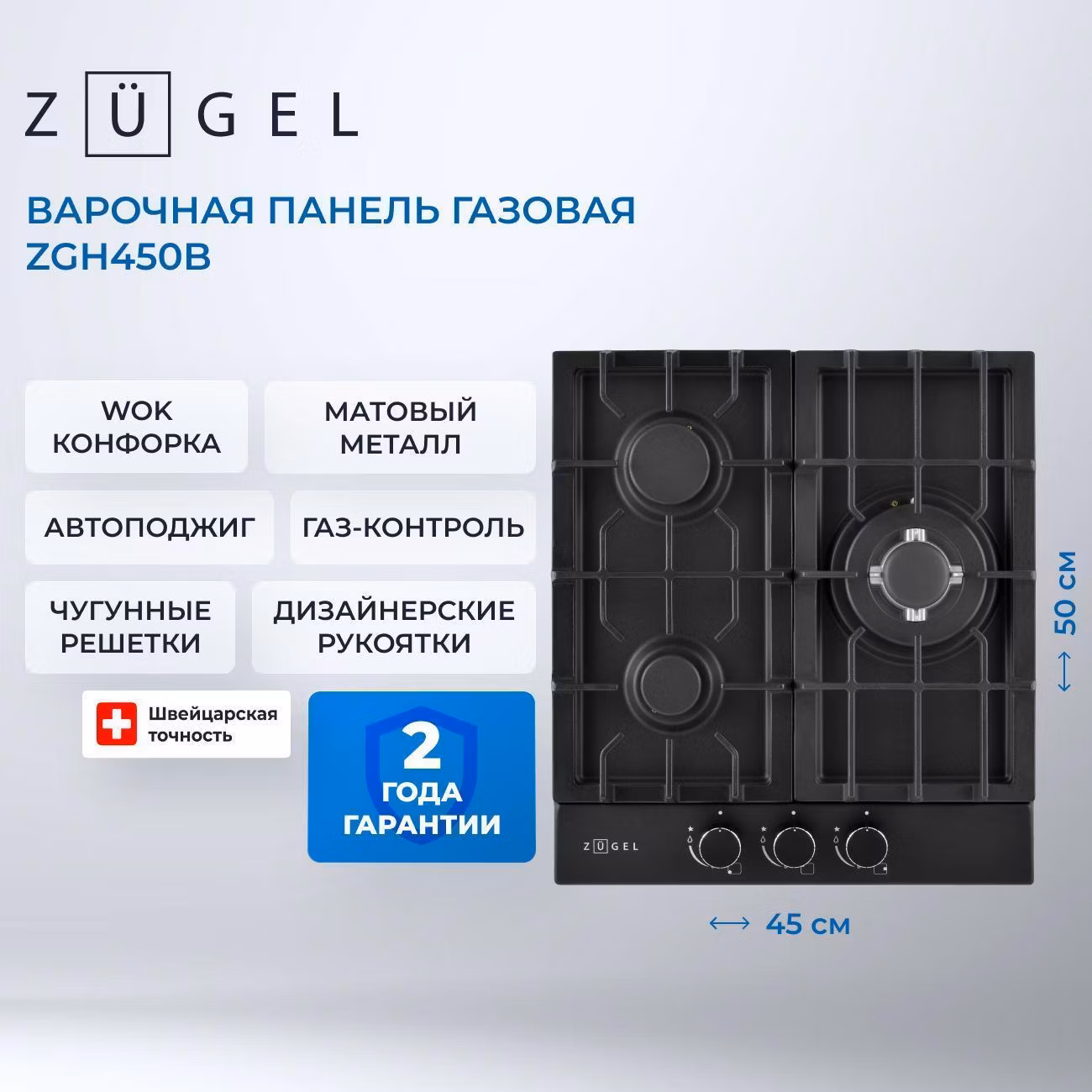 Варочная панель газовая ZUGEL ZGH450B