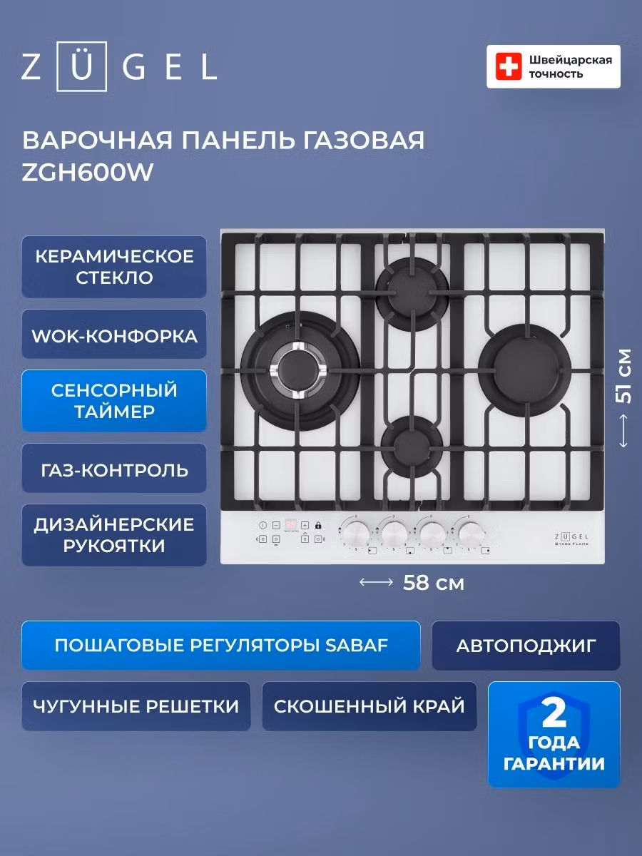 Варочная панель газовая ZUGEL ZGH600W